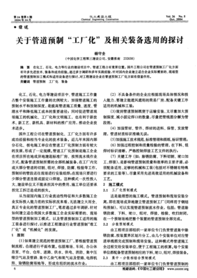 管道預(yù)制“工廠化”施工模式及其裝備選用的深度探討