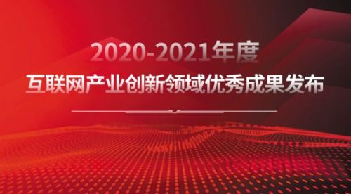 樹立行業標桿 2020-2021年度互聯網產業創新優秀成果揭曉，技術服務與推廣雙輪驅動